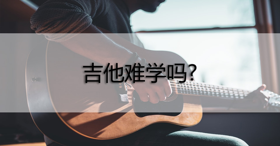 吉他难学吗?